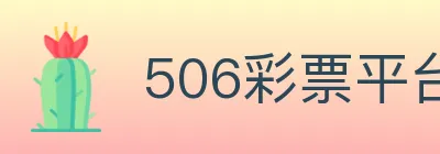 506彩票平台 logo